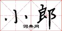 周炳元小郎楷书怎么写