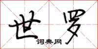 荆霄鹏世罗行书怎么写