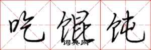 荆霄鹏吃馄饨行书怎么写