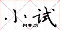 周炳元小试楷书怎么写
