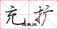 荆霄鹏充扩行书怎么写