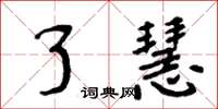 周炳元了慧楷书怎么写