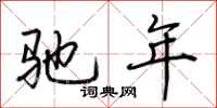 荆霄鹏驰年行书怎么写