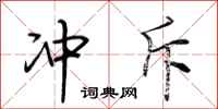 荆霄鹏冲斥行书怎么写