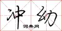 荆霄鹏冲幼行书怎么写