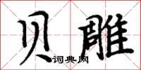 周炳元贝雕楷书怎么写