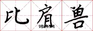 周炳元比肩兽楷书怎么写