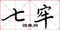 周炳元七牢楷书怎么写