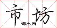 荆霄鹏市坊行书怎么写