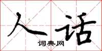 周炳元人话楷书怎么写