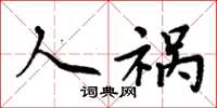 周炳元人祸楷书怎么写