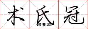 荆霄鹏术氏冠行书怎么写