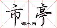 荆霄鹏市亭行书怎么写