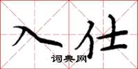周炳元入仕楷书怎么写