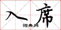 周炳元入席楷书怎么写
