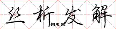 荆霄鹏丝析发解行书怎么写