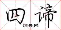 荆霄鹏四谛行书怎么写