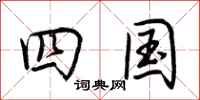荆霄鹏四国行书怎么写