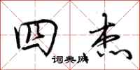 荆霄鹏四杰行书怎么写