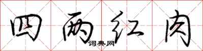 荆霄鹏四两红肉行书怎么写