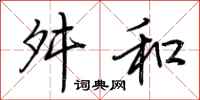 荆霄鹏舛和行书怎么写