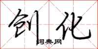 荆霄鹏创化行书怎么写