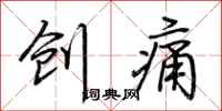 荆霄鹏创痛行书怎么写