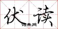荆霄鹏伏读行书怎么写