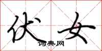 荆霄鹏伏女行书怎么写
