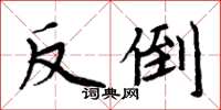 周炳元反倒楷书怎么写