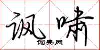 荆霄鹏讽啸行书怎么写