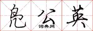 荆霄鹏凫公英行书怎么写