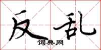 周炳元反乱楷书怎么写