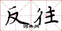 周炳元反往楷书怎么写