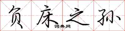 荆霄鹏负床之孙行书怎么写