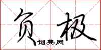 荆霄鹏负极行书怎么写