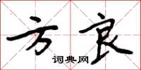 周炳元方良楷书怎么写