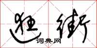 王冬龄逛街草书怎么写