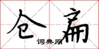周炳元仓扁楷书怎么写
