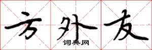 周炳元方外友楷书怎么写