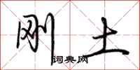 荆霄鹏刚土行书怎么写