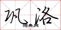 荆霄鹏巩洛行书怎么写