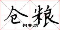 周炳元仓粮楷书怎么写
