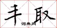 周炳元丰取楷书怎么写