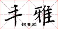 周炳元丰雅楷书怎么写