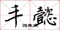 周炳元丰懿楷书怎么写