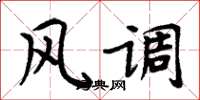 周炳元风调楷书怎么写