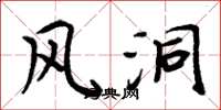 周炳元风洞楷书怎么写