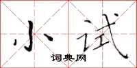 黄华生小试楷书怎么写