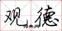 荆霄鹏观德行书怎么写